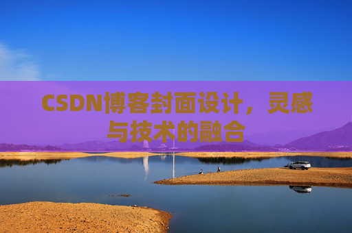 CSDN博客封面设计，灵感与技术的融合